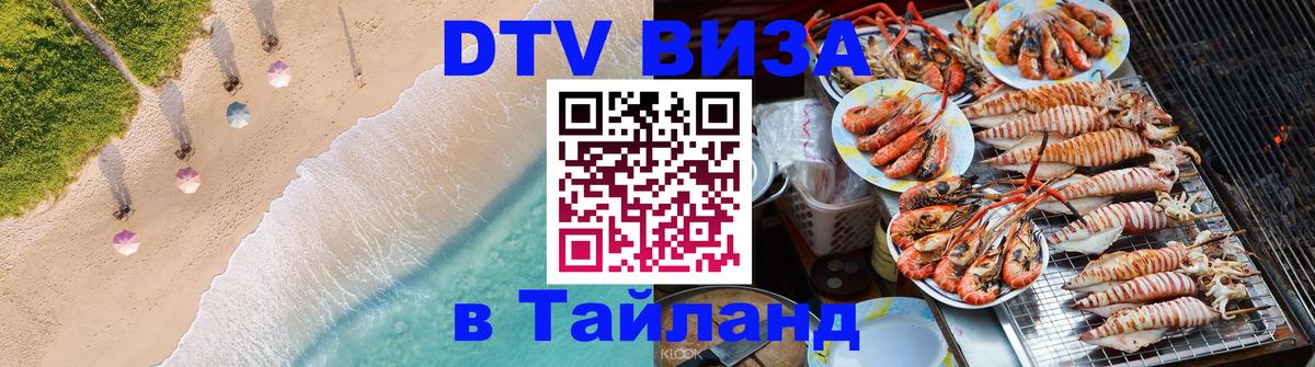DTV (ДТВ) visa Таиланд 