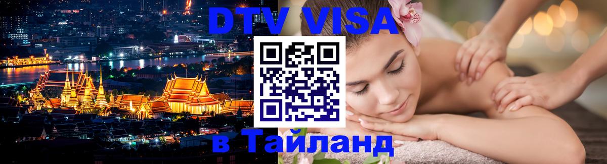 Цены на DTV визу в Таиланд — пакеты услуг, достаточно даже паспорта - 05.10.2025 