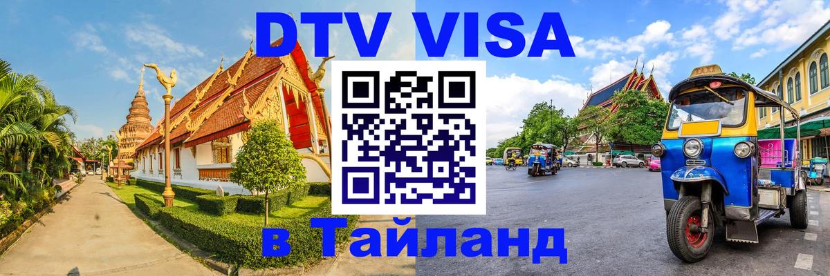VISA в Тайланд для удалёнщиков 